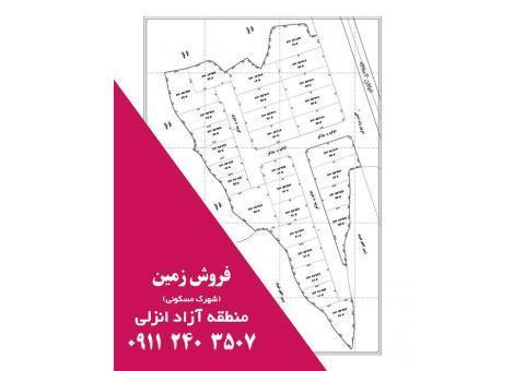 فروش زمین در منطقه آزاد انزلی