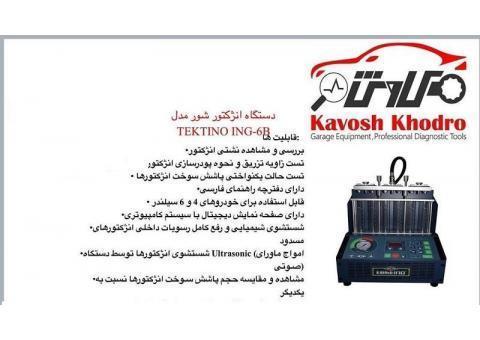 انژکتور شور تکتینو