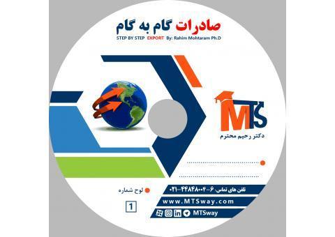 آموزش صادرات و واردات دکتر رحیم محترم