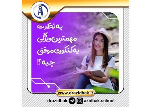 خیلی از کنکوریا دنبال این راز هستن !