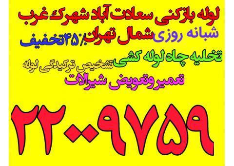 لوله بازکنی سعادت آباد، شهرک غرب