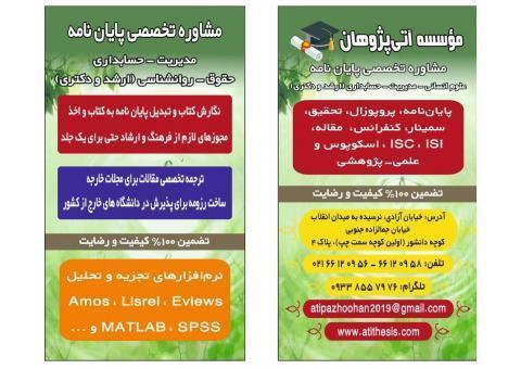 مشاوره و همکاری در انجام پروپوزال و پایان نامه