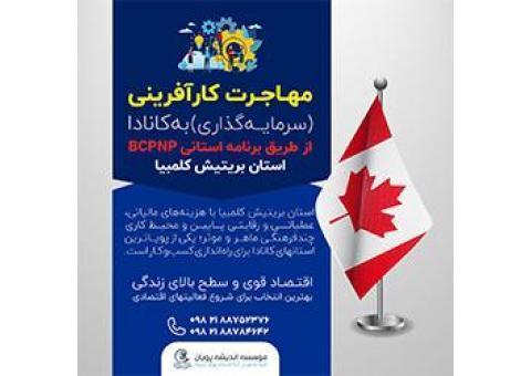 مهاجرت سرمایه گذاری به بریتیش کلمبیا