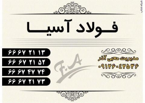 تامین و توزیع فولاد های آلیاژی و آهن آلات صنعتی