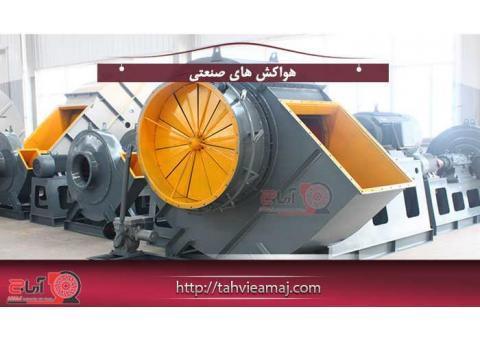 هواکش صنعتی-تولید کننده انواع هواکش صنعتی-قیمت