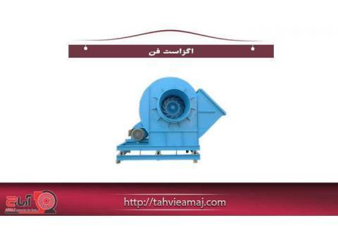 اگزاست فن - قیمت اگزاست فن-تولید کننده انواع اگ