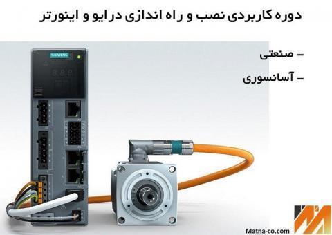 دوره آموزش نصب و راه اندازی درایو و اینورتر
