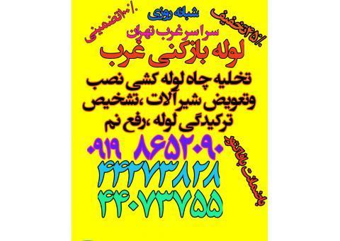 لوله بازکنی غرب تهران، لوله کشی غرب تهران