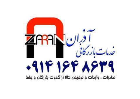 انجام کلیه امور مربوط ب صادرات و واردات مشاوره