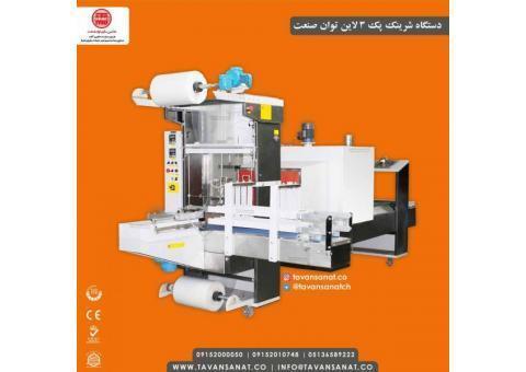 دستگاه شیرینک پک ۳ لاین توان صنعت | 09152000050