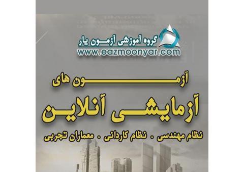 آزمون آنلاین نظام مهندسی آزمون یار