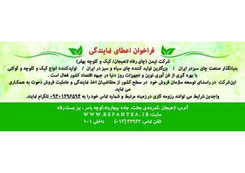 فراخوان اعطای نمایندگی