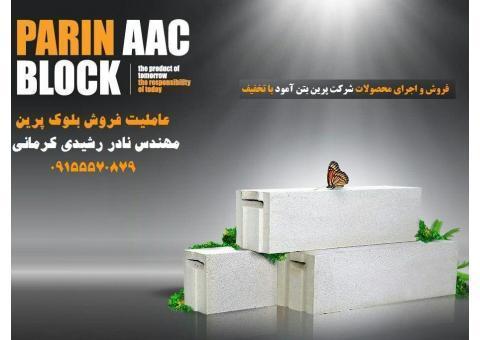 فروش و اجرای بلوک هبلکس پرین با قیمت مناسب