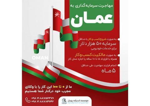 سرمایه گذاری در عمان