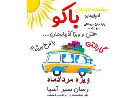 تور باکو و دفتر خدمات مسافرتی ، ایرانگردی
