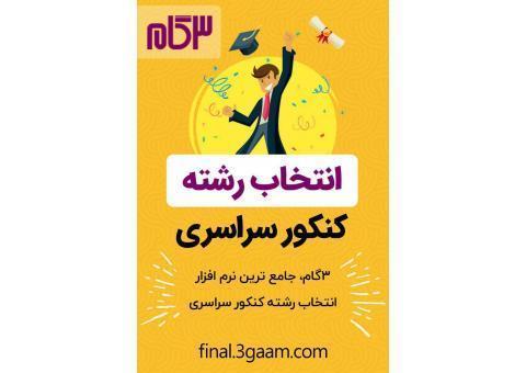 مشاوره انتخاب رشته کنکور سراسری