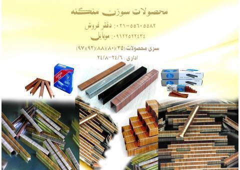 تولید و فروش انواع سوزن منگنه اداری و تحریر