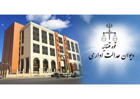 وکیل دیوان عدالت اداری