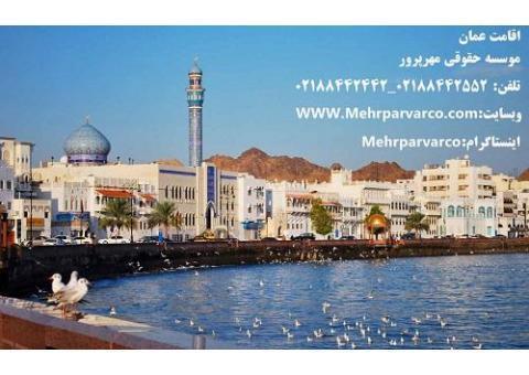 اقامت عمان با هزينه اي باور نکردني