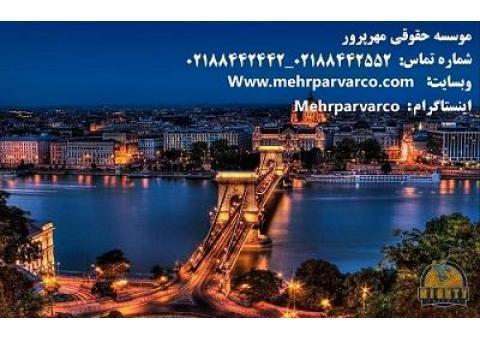 اقامت صربستان در کوتاه ترين زمان