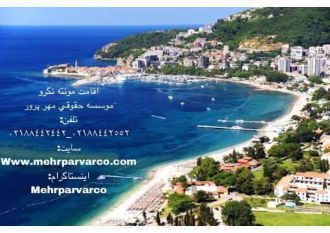 دريافت کارت اقامت مونته نگرو در کوتاه ترين زمان