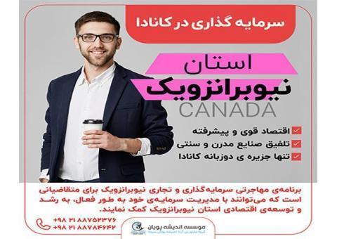 مهاجرت سرمایه گذاری در استان نیوبرانزویک