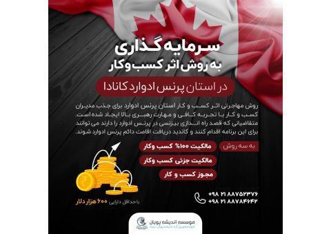 سرمایه‌گذاری از روش اثر کسب و کار در پرنس ادوارد