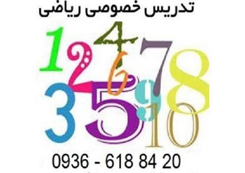 تدریس خصوصی ریاضی در کرج