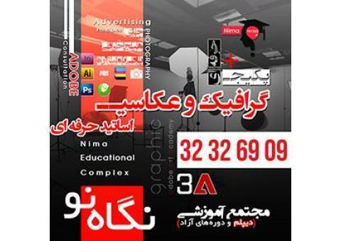 دوره جامع عکاسی وگرافیک شیراز
