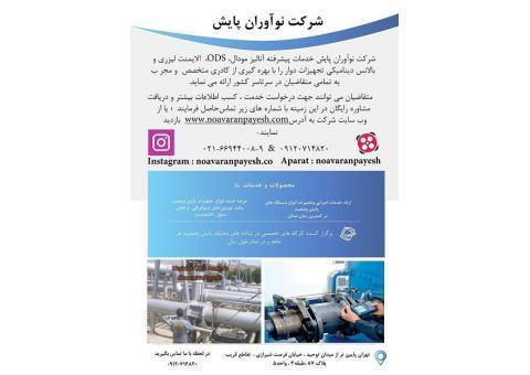 خدمات پیشرفته  آنالیز مودال ، ODS و الایمنت لیز