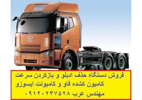 فروش دستگاه حذف ادبلو و سرعت کامیون فاو