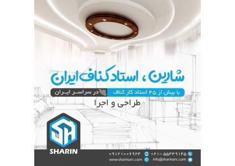 طراحی و اجرای صفر تا صد کناف