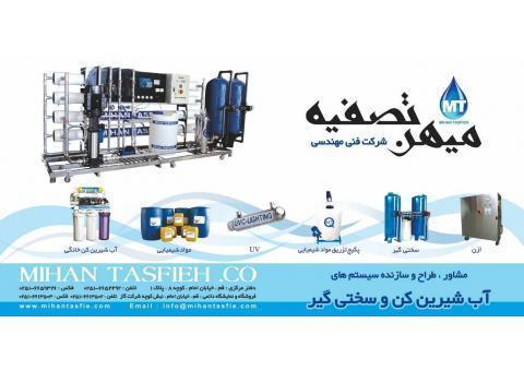 آب شیرین کن های خانگی و صنعتی