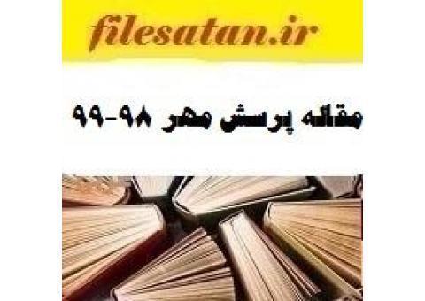 دانلود مقاله پرسش مهر ۹۸-۹۹