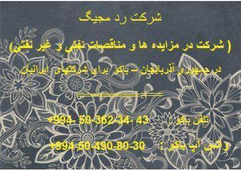 شرکت در مزایدات و مناقصات جمهوری آذربایحان باکو