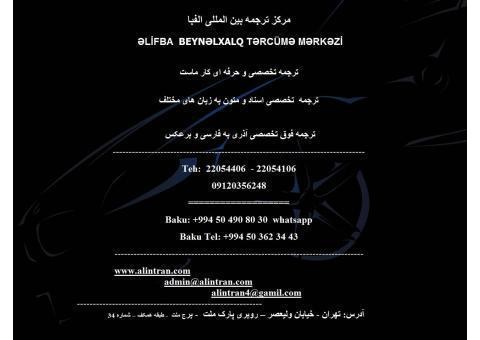 مرکز ترجمه بین المللی الفبا