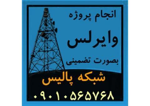 اجرای تضمينی پروژه های شبکه و  لينک های وايرلس