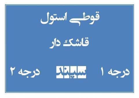 قوطی استول