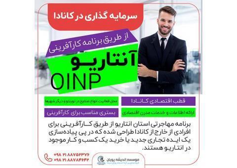 سرمایه گذاری در آنتاریو؛ کانادا