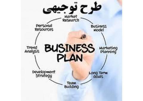 ☀تهیه طرح توجیهی و مطالعات امکان سنجی