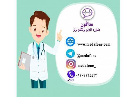 مدافون؛مشاوره آنلاین پزشکان برتر