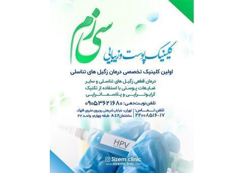 کلینیک پوست و زیبایی سی‌زم