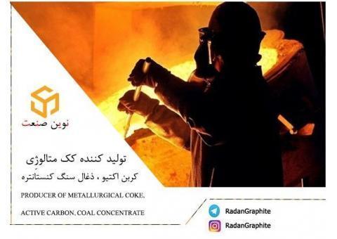 فروش کک متالوژی