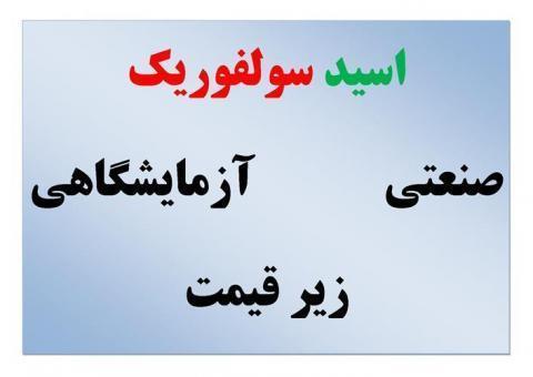 اسید سولفوریک صنعتی و ازمایشگاهی