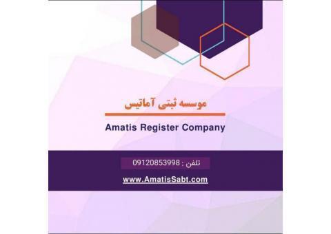 موسسه حقوقی ثبتی آماتیس