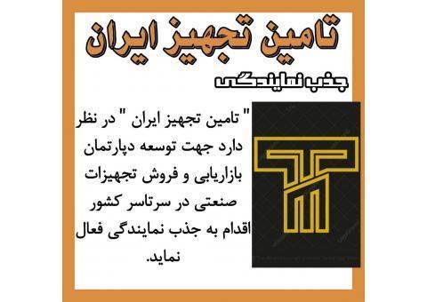 اعطای نمایندگی فعال در سرتاسر ایران