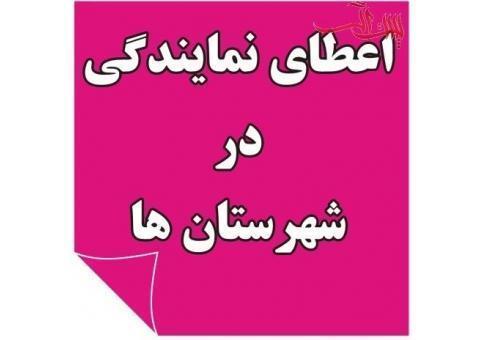 اعطای نمایندگی فعال در سرتاسر ایران