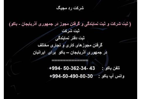 ثبت شرکت و ثبت نمایندگی و گرفتن مجوز در باکو