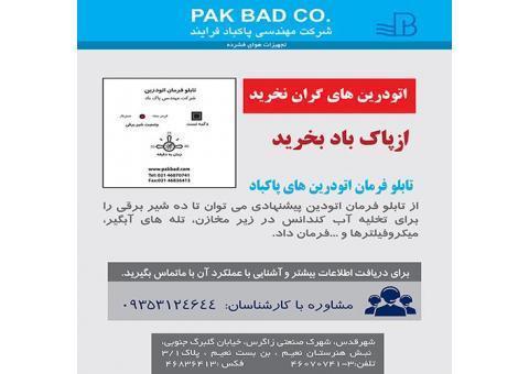 تابلوی فر مان اتودرین شرکت مهندسی پاک باد فرآیند
