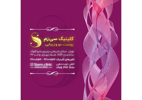 کلینیک پوست، مو و زیبایی سی‌زم ‌‌